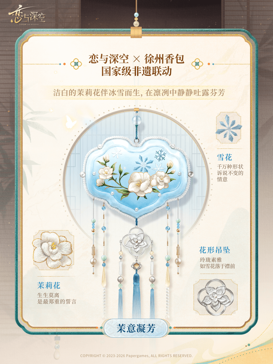 恋与深空锦袋结香活动攻略:徐州香包非遗联动四道工序玩法、贴纸与香包挂饰领取全流程奖励