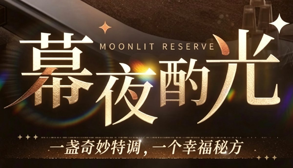 恋与深空如若午夜无眠养成完整攻略:思念培养返利14期材料、幕夜酌光与幻色服饰怎么拿满