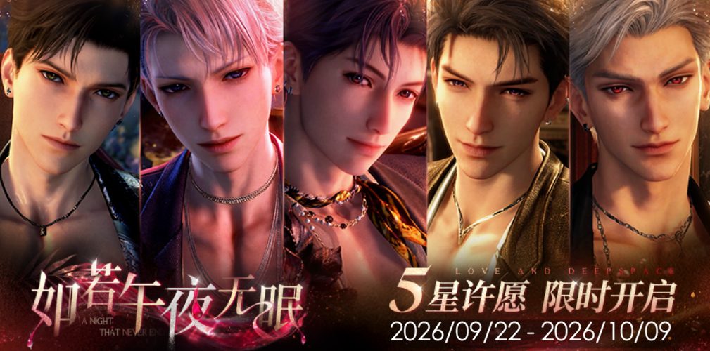 恋与深空 如若午夜无眠许愿全攻略:9 月多人五星卡池、累抽奖励机制与五位男主羁绊路线